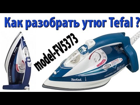 Видео: Как разобрать утюг Tefal? (model-FV5373)