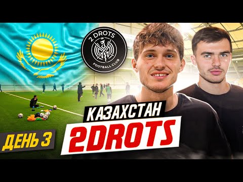 Видео: 2DROTS / КАЗАХСТАН / ДЕНЬ 3 / ТРЕНИРОВКА