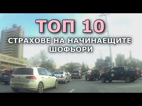 Видео: ТОП 10 страхове на начинаещите шофьори | Урок за начинаещи шофьори | | Шофьорски курс | Инструктор