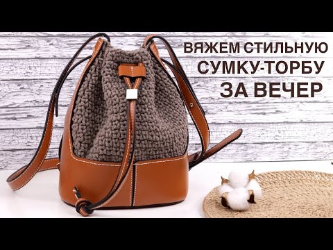 Видео: 🤩 УЗНАЙ КАК СВЯЗАТЬ СТИЛЬНУЮ СУМКУ-ТОРБУ ЗА ВЕЧЕР.