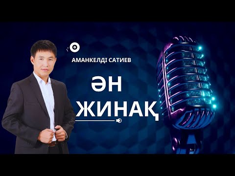 Видео: Бұл әнді тыңдай бергің келеді Ән жинақ Аманкелді Сатиев