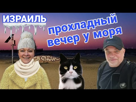 Видео: Романтический вечер в праздник Суккот у моря/Что мы делаем/О чём говорим/Ашдод/Израиль