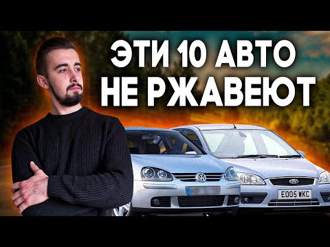 Видео: Топ 10 авто, которые НЕ РЖАВЕЮТ. Они не подвластны времени!