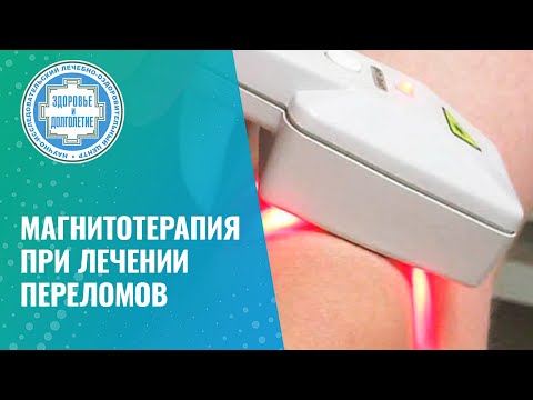 Видео: 🔎 Магнитотерапия при лечении переломов