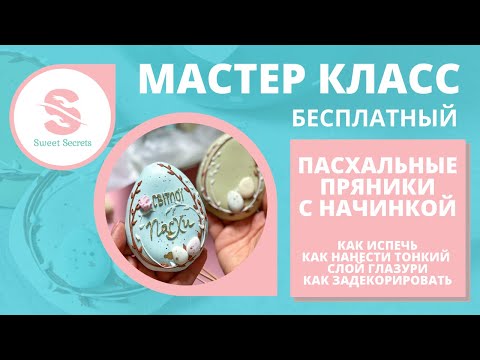 Видео: Пасхальные пряники с начинкой. То самое покрытие жидкой глазурью при помощи кисти. Простой декор