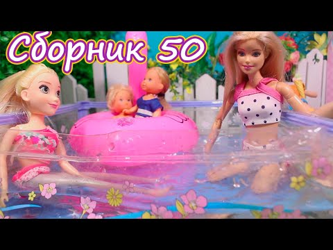 Видео: Сборник №50 Куклы Мама Барби