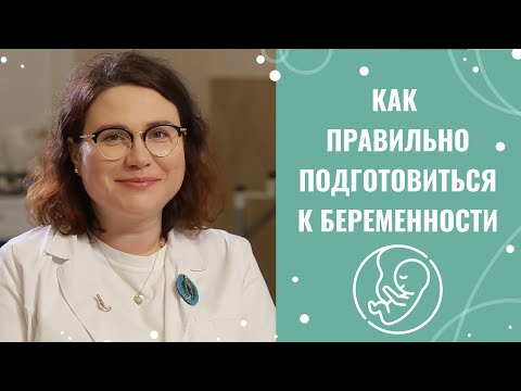 Видео: Як підготуватися до вагітності? З чого почати та що слід знати під час планування дитини | Dr.Silina