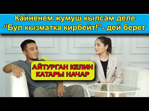 Видео: "БУЛ СЫРЫМДЫ ЭЧ КИМГЕ АЙТА ЭЛЕКМИН"  / "АТАМ ЭШИГИМДИН АЛДЫНА ЫЙЛАП КЕЛБЕ ДЕГЕН"