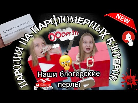Видео: Пародия на парфюмерных блогеров.Грехи парф.блогеров.Треш контент😉