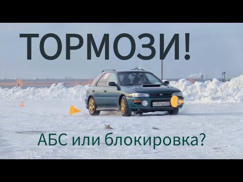 Видео: АБС и тормозной путь: где правда?