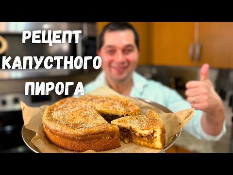 Видео: Потрясающий Рецепт Пирога. Вкусная начинка, тесто как пух. Заливной пирог с капустой проще не бывает