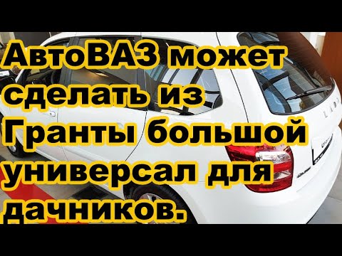 Видео: АвтоВАЗ может сделать из Гранты большой универсал для дачников.