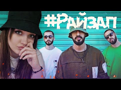 Видео: Miyagi & Эндшпиль feat. Amigo - Райзап (Official Video)