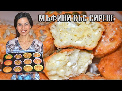 Видео: Солени мъфини със сирене - бързи, лесни, вкусни! Приготвят се за 5 минути + времето за печене! 😍