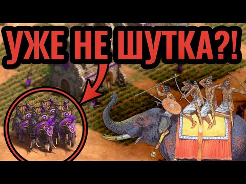 Видео: НОВАЯ СТРАТЕГИЯ! Лучник на слоне: шутка или серьёзный юнит в Age of Empires 2?