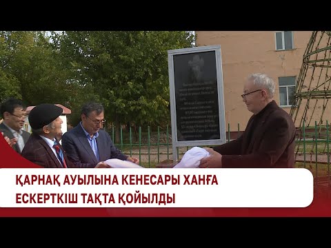 Видео: Қарнақ ауылына Кенесары ханға ескерткіш тақта қойылды
