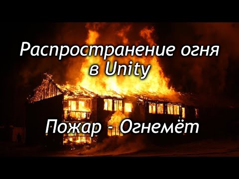 Видео: Распространение огня в Unity - Пожар - Огнемёт - Как создать игру Урок [111]