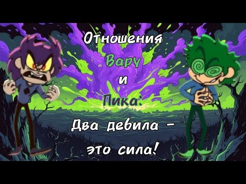 Видео: Разбор взаимоотношений Вару и Пика | 13 карт | Два дебила это сила | НЕ ШИП | Психологический разбор