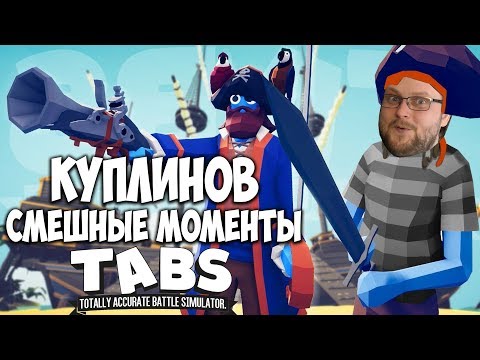 Видео: Куплинов самые смешные моменты в ТАБС (TABS)