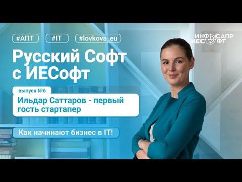 Видео: Русский софт с ИЕСофт №6. Ильдар Саттаров - первый гость стартапер. Как начинают бизнес в IT!
