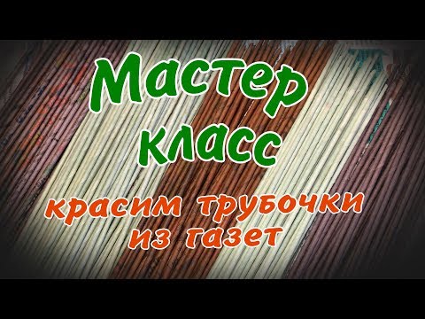 Видео: как красить газетные трубочки