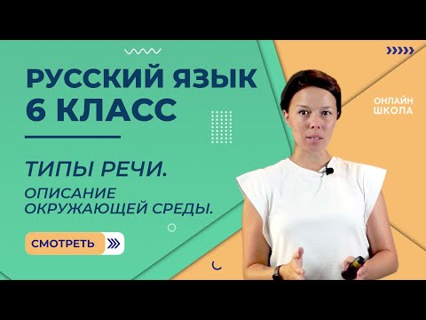 Видео: Типы речи. Описание окружающей среды. Видеоурок 37. Русский язык 6 класс