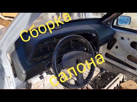 Видео: Ока "сборка салона"