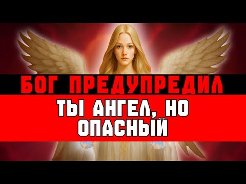 Видео: ИЗБРАННЫЙ, ТЫ САМЫЙ ОПАСНЫЙ АНГЕЛ НА ЗЕМЛЕ 👀