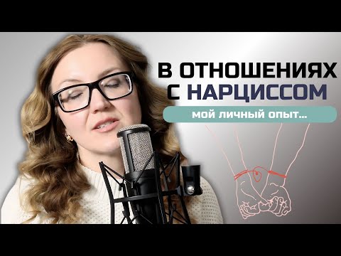 Видео: Отношения с нарциссом: личный опыт и характерные признаки нарциссического расстройства у партнера