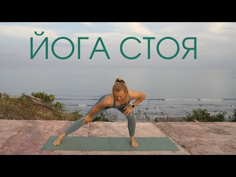 Видео: Йога стоя/ Йога на все тело стоя