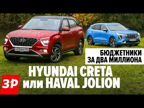 Видео: Джолион не хуже Креты? А в грязи? / Haval Jolion и Hyundai Creta - обзор и тест