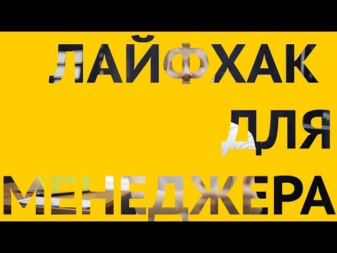 Видео: Лайфхак: как пройти собеседование на Менеджера по продажам?!