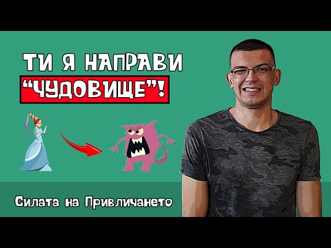 Видео: Как мъжете превръщат жените в "чудовища"