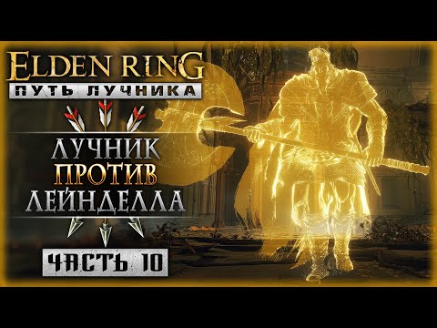 Видео: ЛУЧНИК ПРОТИВ СТОЛИЦЫ КОРОЛЕВСТВА! | Elden Ring Shadow of the Erdtree ⚔️ | Часть #10