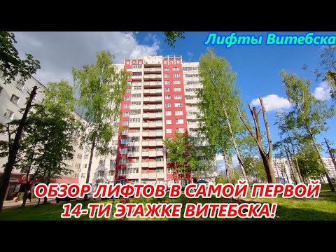Видео: Лифты в самой первой 14-ти этажке Витебска! Лифты МЛМ 2008 г. в. по адресу: Пр-т Московский 64А