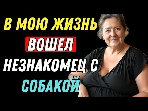 Видео: Мы были незнакомцами с собаками. А потом он прикоснулся ко мне, словно я принадлежала ему.