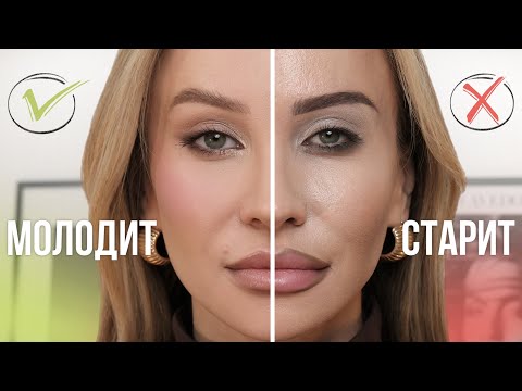 Видео: СОТРИ ЭТО НЕМЕДЛЕННО! ОШИБКИ МАКИЯЖА, КОТОРЫЕ ВАС СТАРЯТ