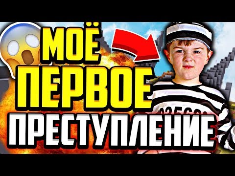 Видео: МОЁ ПЕРВОЕ ПРЕСТУПЛЕНИЕ!!! ИСТОРИЯ ИЗ ЖИЗНИ! (Майнкрафт Скай Варс)