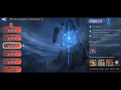 Видео: Watcher of Realms Испытание фракции Северян этап 13
