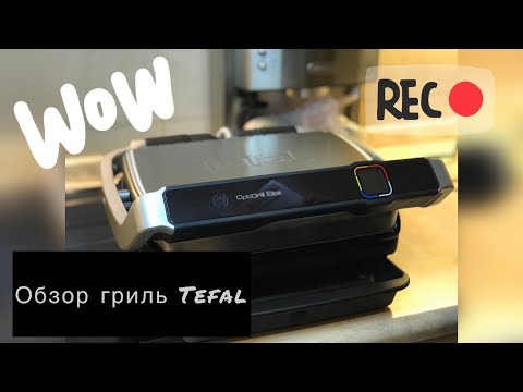 Видео: Гриль Tefal OptiGrill Elite. Распаковка, первые впечатления и обзор!