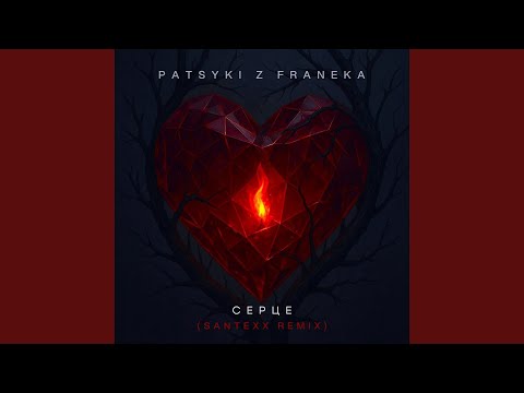 Видео: Серце (santexx Remix)