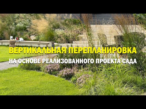 Видео: Урок по вертикальной перепланировке участка на основе реализованного проекта сада.