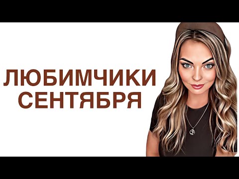 Видео: САМЫЕ ЛЮБИМЫЕ АРОМАТЫ СЕНТЯБРЯ/НОСИЛА НОН СТОП #рекомендации #духи #парфюм