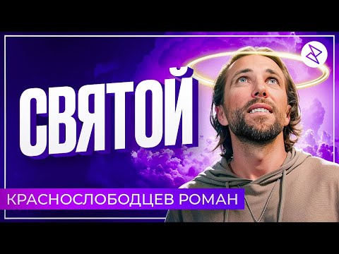 Видео: Роман Краснослободцев I «СВЯТОЙ»