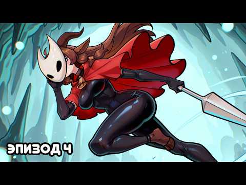 Видео: ОПЯТЬ ДУШНЫЕ БОССЫ | Hollow knight: Silksong #4