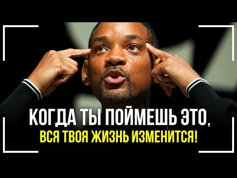 Видео: Уилл Смит - Делай ЭТО в Течение 21 Дня! Только 1% Людей Делают ЭТО! Лучшая Мотивация!