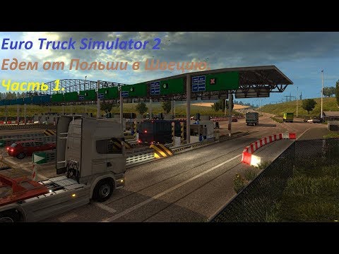 Видео: Euro Truck Simulator 2 прохождение #1. Путь от Польши до Швеции (часть 1).