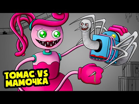 Видео: МАМОЧКА спасает ТОМАСА.EXE! (Анимация)