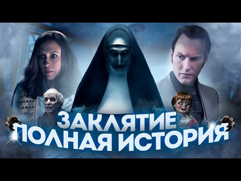 Видео: ВСЕЛЕННАЯ ЗАКЛЯТИЕ - ПРАВИЛЬНАЯ ХРОНОЛОГИЯ ВСЕХ ФИЛЬМОВ (2013 - 2023) | КРАТКИЙ ПЕРЕСКАЗ.