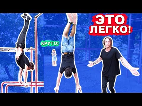 Видео: Мы Научились ВЫХОДИТЬ В СТОЙКУ На Брусьях За 1 ДЕНЬ (ПОПЫТКАМИ) ★